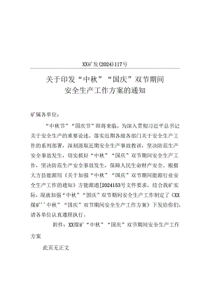 2024煤矿中秋国庆两节期间安全生产工作方案.docx