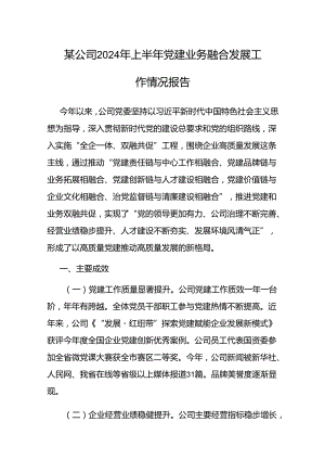 2024年上半年党建业务融合发展工作情况报告（公司）.docx