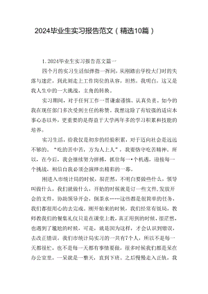 2024毕业生实习报告范文（精选10篇）.docx