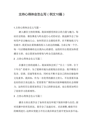 主持心得体会怎么写（例文10篇）.docx