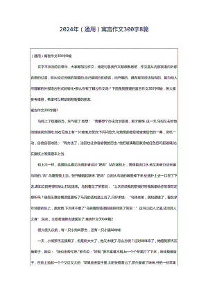 2024年（通用）寓言作文300字8篇.docx