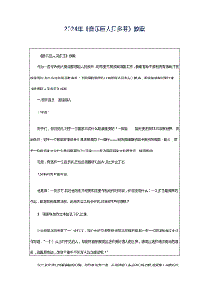 2024年《音乐巨人贝多芬》教案.docx