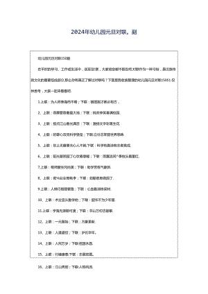 2024年幼儿园元旦对联0副.docx