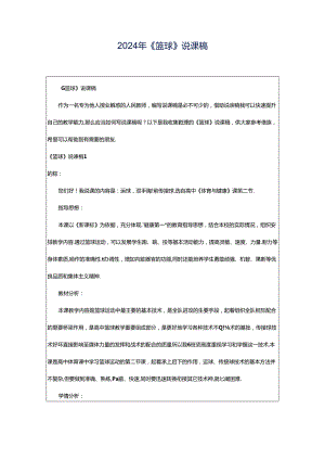 2024年《篮球》说课稿.docx