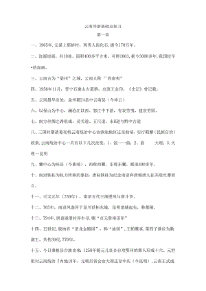 云南导基总复习(云南导游资格考试).docx