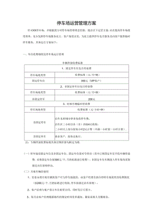 停车场运营管理方案（标准版）.docx