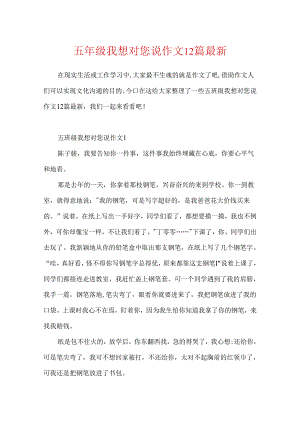五年级我想对您说作文12篇最新.docx