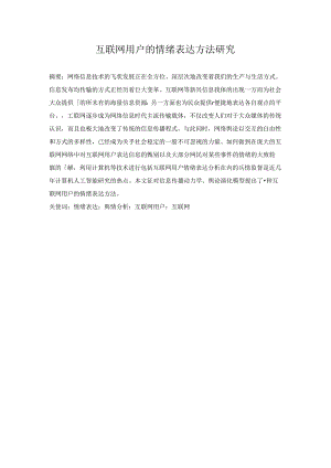 互联网用户的情绪表达方法研究分析 工商管理专业.docx