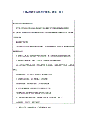 2024年童话故事作文评语（精选0句）.docx