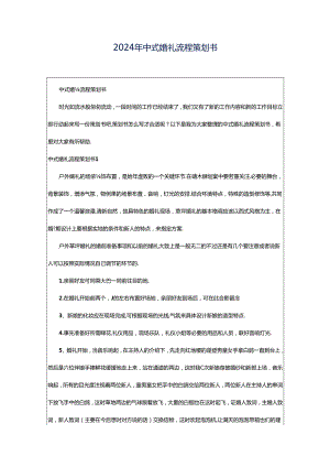 2024年中式婚礼流程策划书.docx