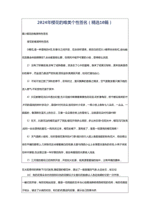 2024年樱花的唯美个性签名（精选10篇）.docx