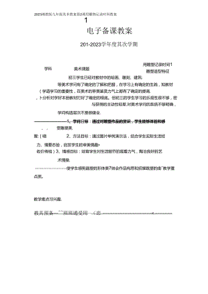 2023年新湘教版九年级下美术教案第2课-用雕塑记录时光教案.docx