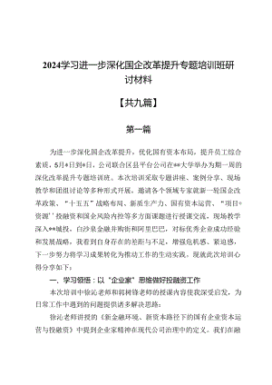 2024学习进一步深化国企改革提升专题培训班研讨材料（共九篇）.docx