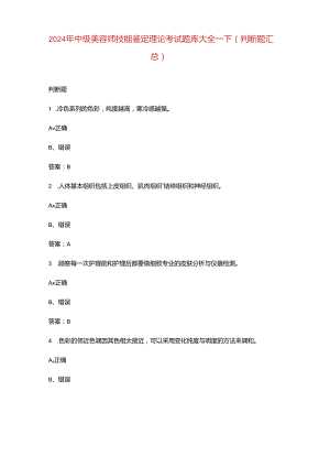 2024年中级美容师技能鉴定理论考试题库大全-下（判断题汇总）.docx