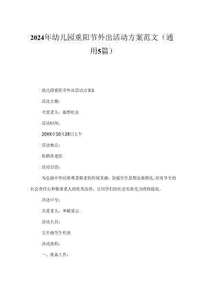 2024年幼儿园重阳节外出活动方案范文（通用5篇）.docx