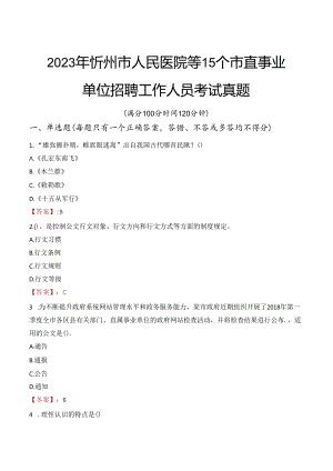 2023年忻州市人民医院等15个市直事业单位招聘工作人员考试真题.docx