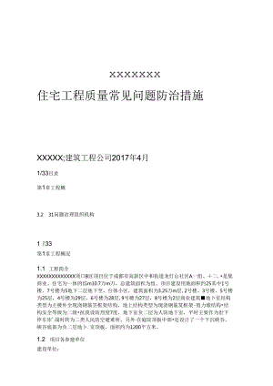 住宅工程质量常见问题防治措施施工工程方案.docx