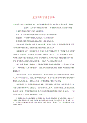 五四青年节励志演讲.docx