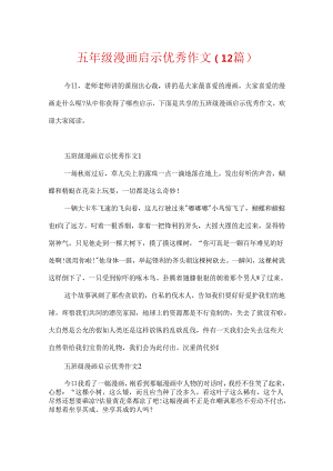 五年级漫画启示优秀作文（12篇）.docx
