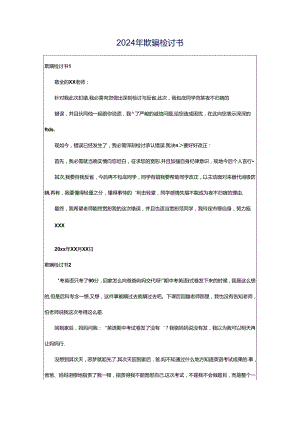 2024年欺骗检讨书.docx