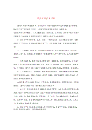 保安优秀员工评语.docx