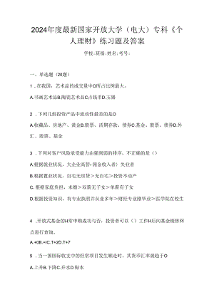 2024年度最新国家开放大学（电大）专科《个人理财》练习题及答案.docx