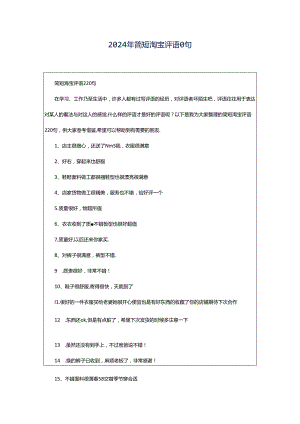 2024年简短淘宝评语0句.docx