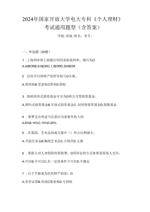 2024年国家开放大学电大专科《个人理财》考试通用题型（含答案）.docx