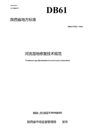 DB61_T 1841-2024 河流湿地修复技术规范.docx