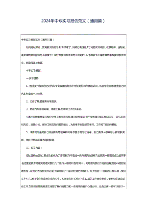 2024年中专实习报告范文（通用篇）.docx