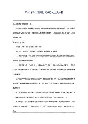 2024年个人租房协议书范文合集十篇.docx
