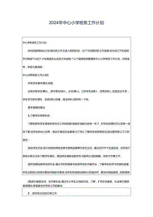 2024年中心小学班务工作计划.docx