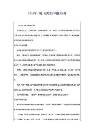 2024年（精）续写丑小鸭作文6篇.docx