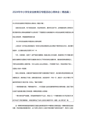 2024年中小学生安全教育日专题活动心得体会（精选篇）.docx