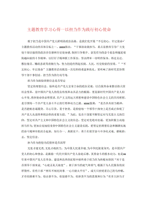 主题教育学习心得——以担当作为践行初心使命.docx