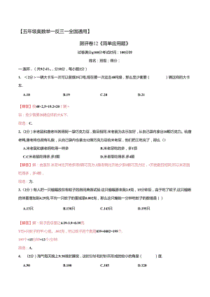 五年级奥数典型题——冲刺100测评卷12《简单应用题》（解析版）.docx