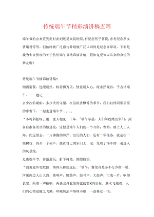 传统端午节精彩演讲稿五篇.docx