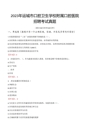 2023年运城市口腔卫生学校附属口腔医院招聘考试真题.docx