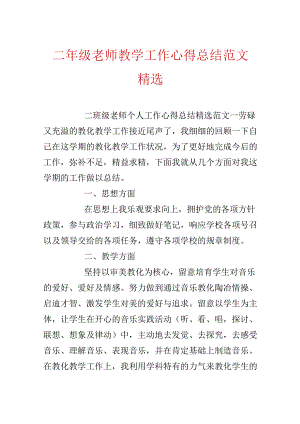 二年级教师教学工作心得总结范文精选.docx