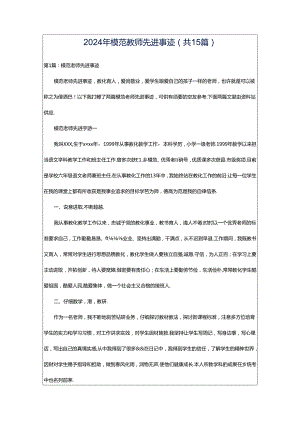 2024年模范教师先进事迹（共15篇）.docx