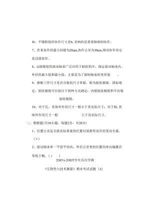 互换性与测量技术基础期末考试试题(A).docx