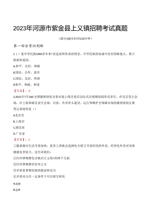 2023年河源市紫金县上义镇招聘考试真题.docx