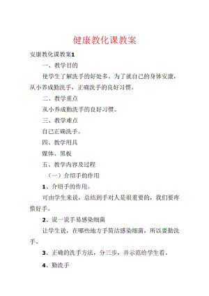 健康教育课教案.docx