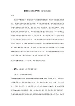 2024肺癌第9版TNM分期解读（附图表）.docx