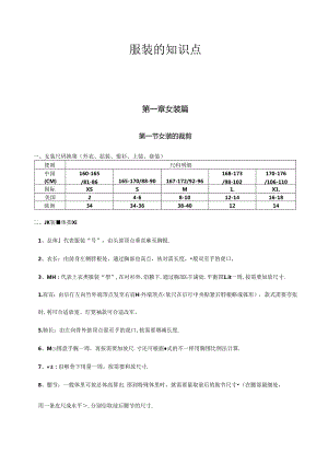 2024年服装的知识点.docx
