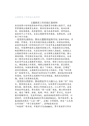 主题教育工作经验汇报材料.docx