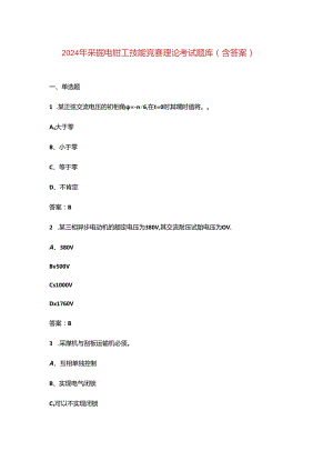 2024年采掘电钳工技能竞赛理论考试题库（含答案）.docx