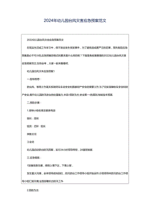 2024年幼儿园台风灾害应急预案范文.docx