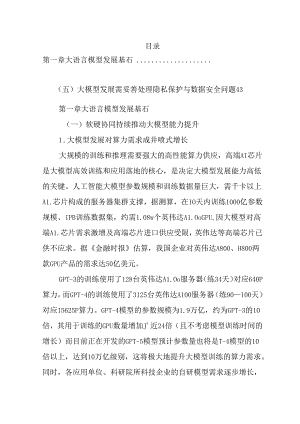 人工智能大语言模型技术发展研究报告（2024 年）.docx