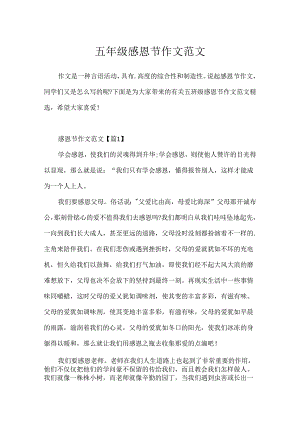 五年级感恩节作文范文.docx